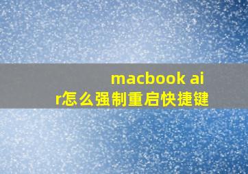 macbook air怎么强制重启快捷键